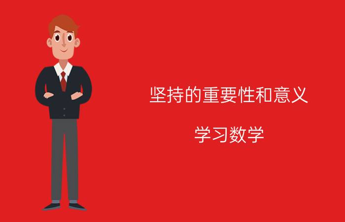 坚持的重要性和意义 学习数学，意义何在？